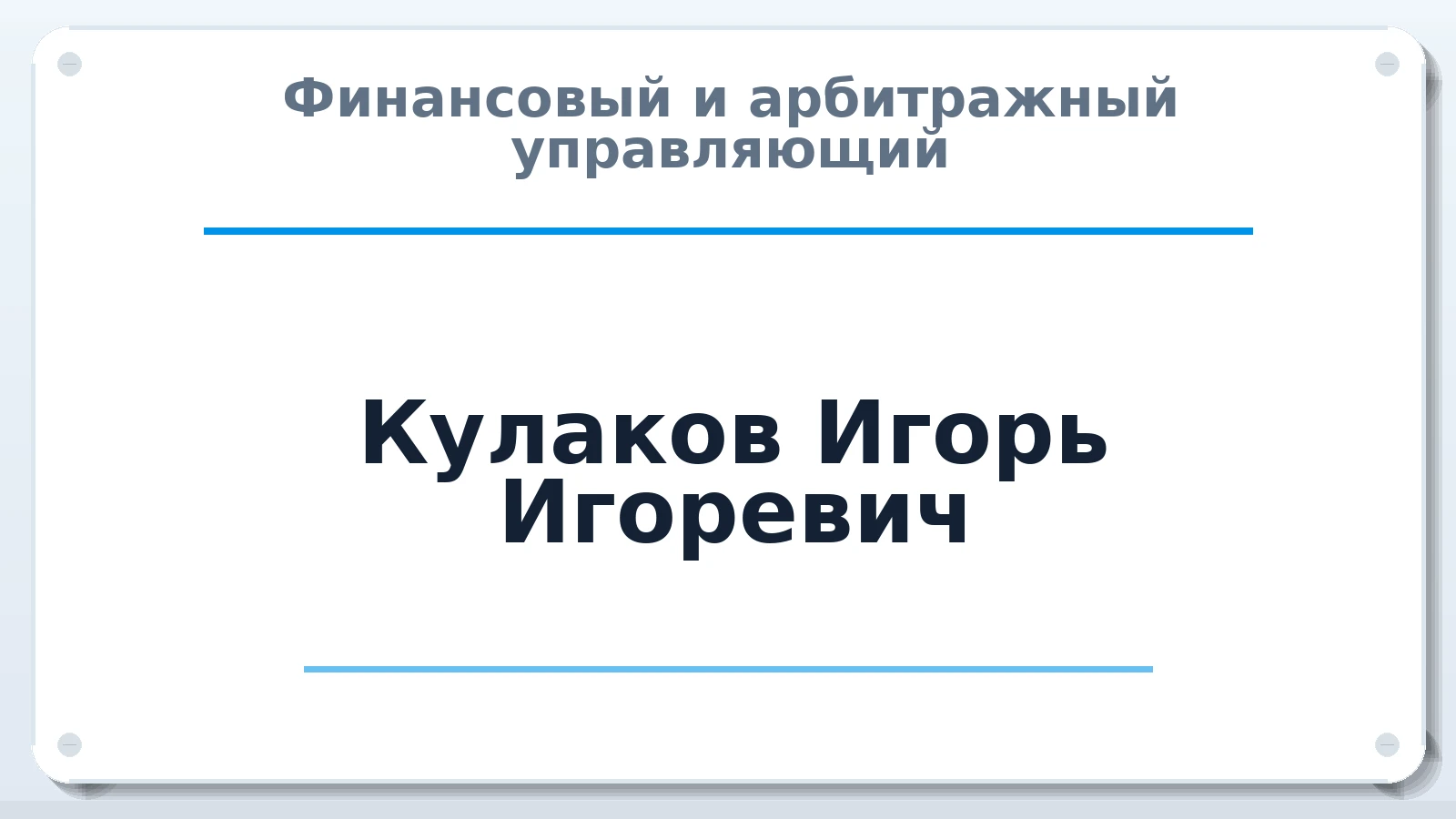 Финансовый и арбитражный управляющий Кулаков Игорь Игоревич ИНН 583705924925 членство: АССОЦИАЦИЯ "МСРО АУ"
