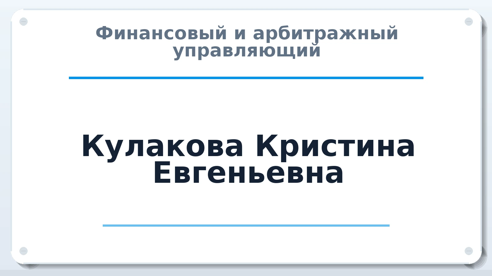 Финансовый и арбитражный управляющий Кулакова Кристина Евгеньевна ИНН 745216168666 членство: АССОЦИАЦИЯ СОАУ "МЕРКУРИЙ"