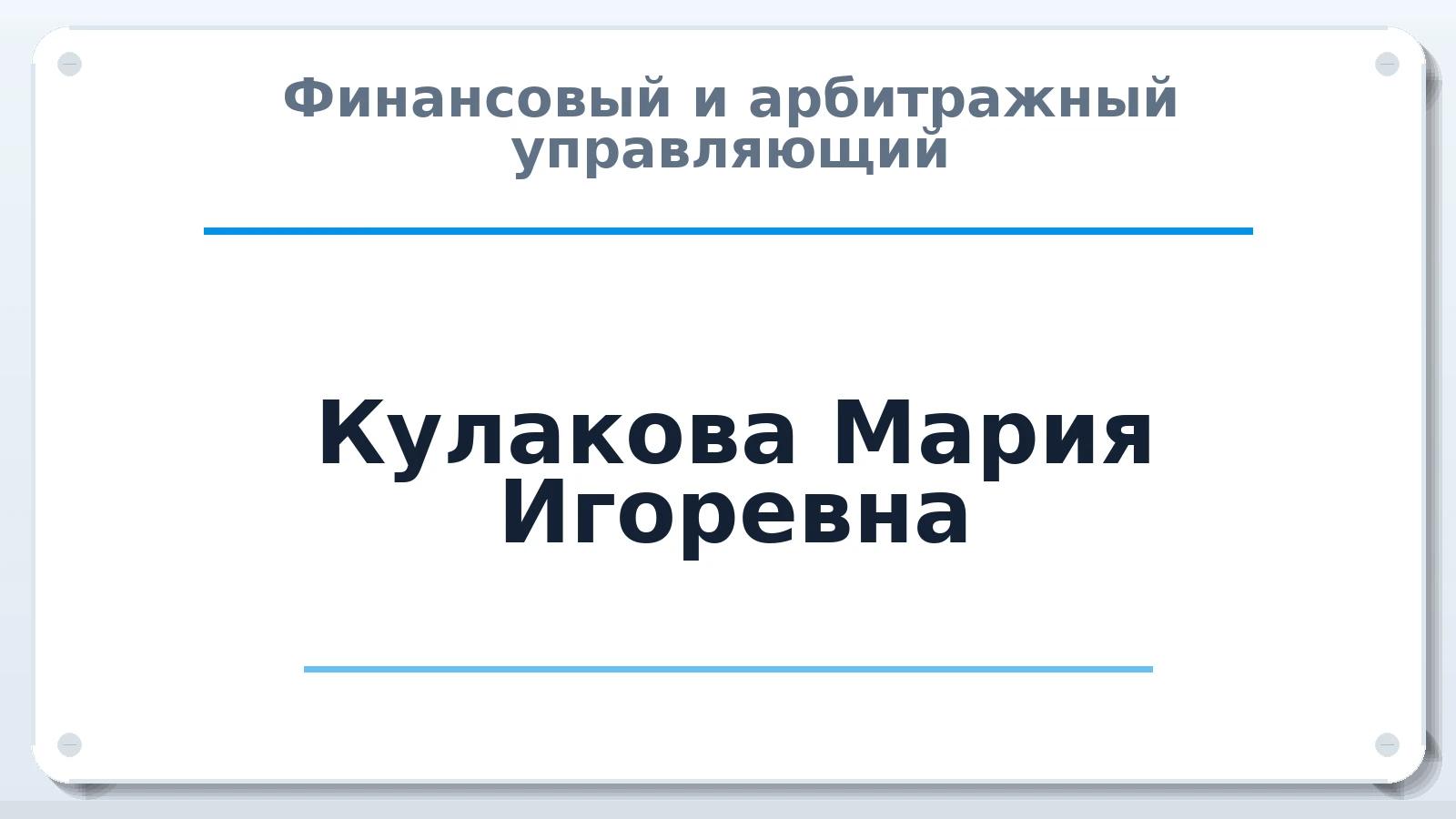 Финансовый и арбитражный управляющий Кулакова Мария Игоревна ИНН 583711640664 членство: АССОЦИАЦИЯ "МСРО АУ"