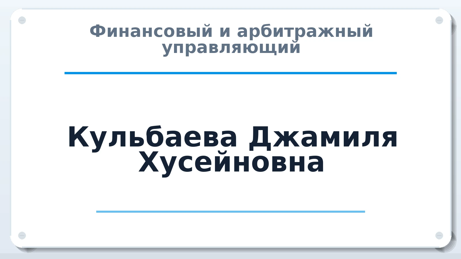Финансовый и арбитражный управляющий Кульбаева Джамиля Хусейновна ИНН 070601823405 членство: АССОЦИАЦИЯ "МСРО АУ"