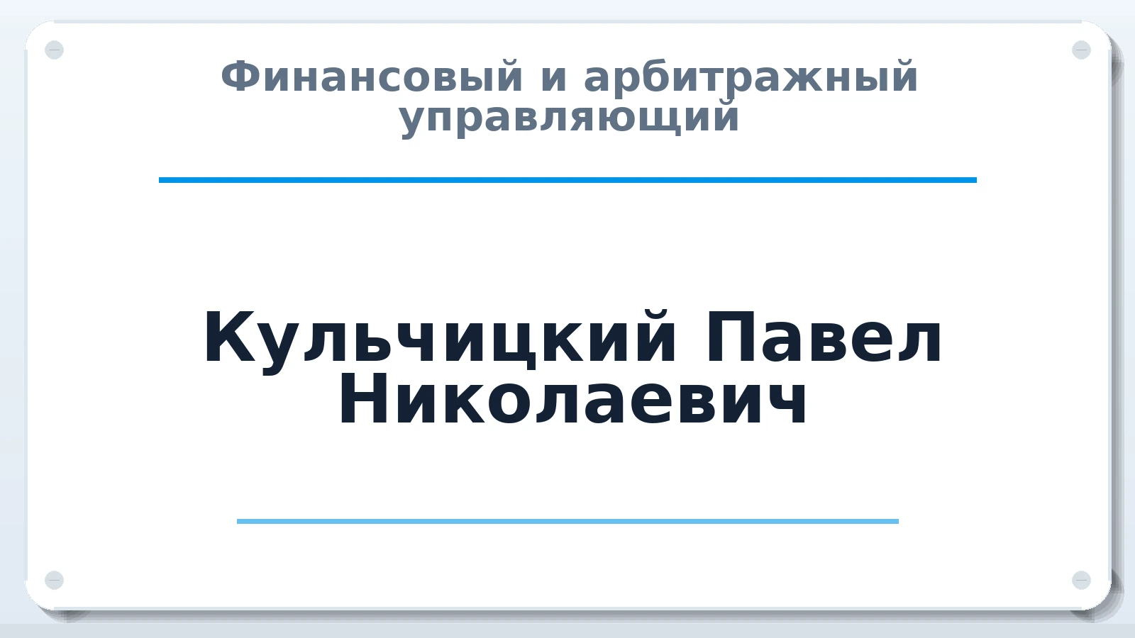 Финансовый и арбитражный управляющий Кульчицкий Павел Николаевич ИНН 490900941930 членство: АССОЦИАЦИЯ МСОПАУ