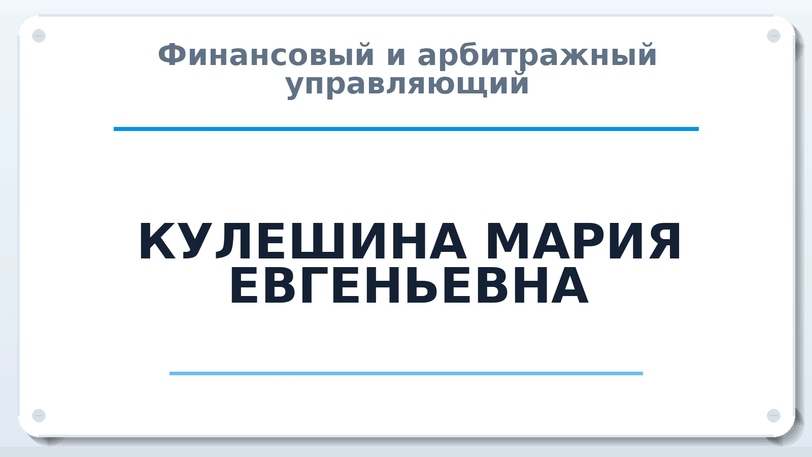 Финансовый и арбитражный управляющий КУЛЕШИНА МАРИЯ ЕВГЕНЬЕВНА ИНН 262306457514 членство: МСО ПАУ