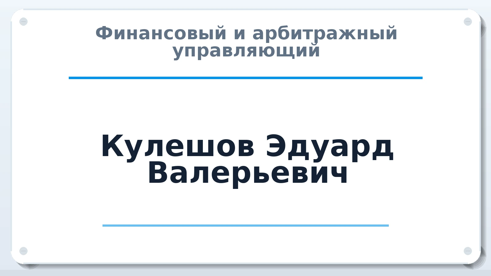Финансовый и арбитражный управляющий Кулешов Эдуард Валерьевич ИНН 781661829180 членство: СОЮЗ АНТИКРИЗИСНЫХ УПРАВЛЯЮЩИХ "АДАМАНТ"
