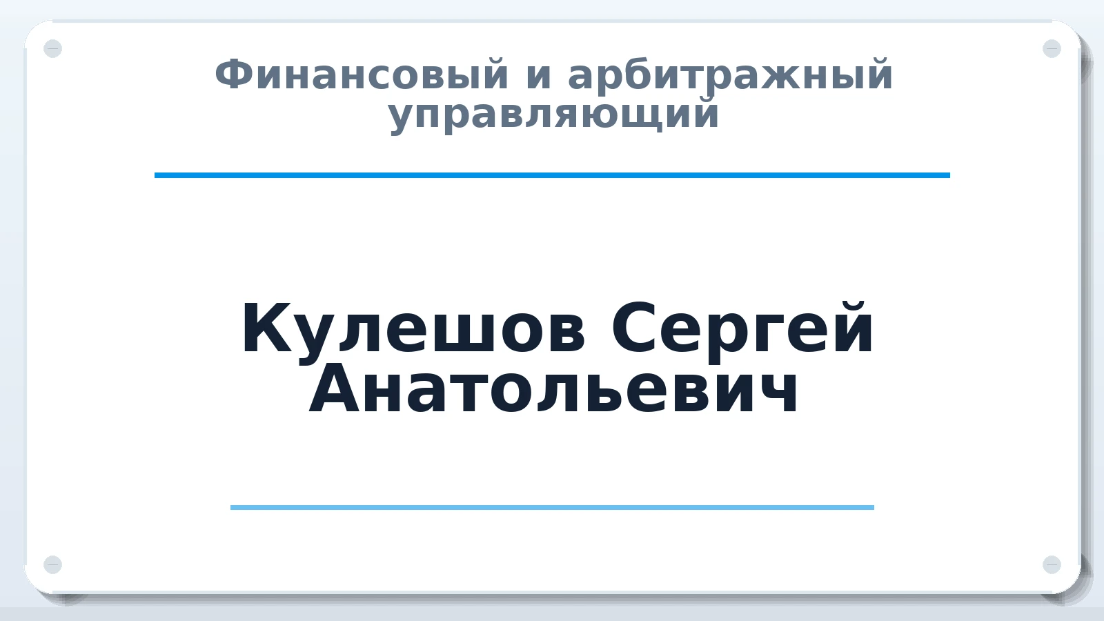 Финансовый и арбитражный управляющий Кулешов Сергей Анатольевич ИНН 500905015864 членство: САУ "СРО "ДЕЛО"