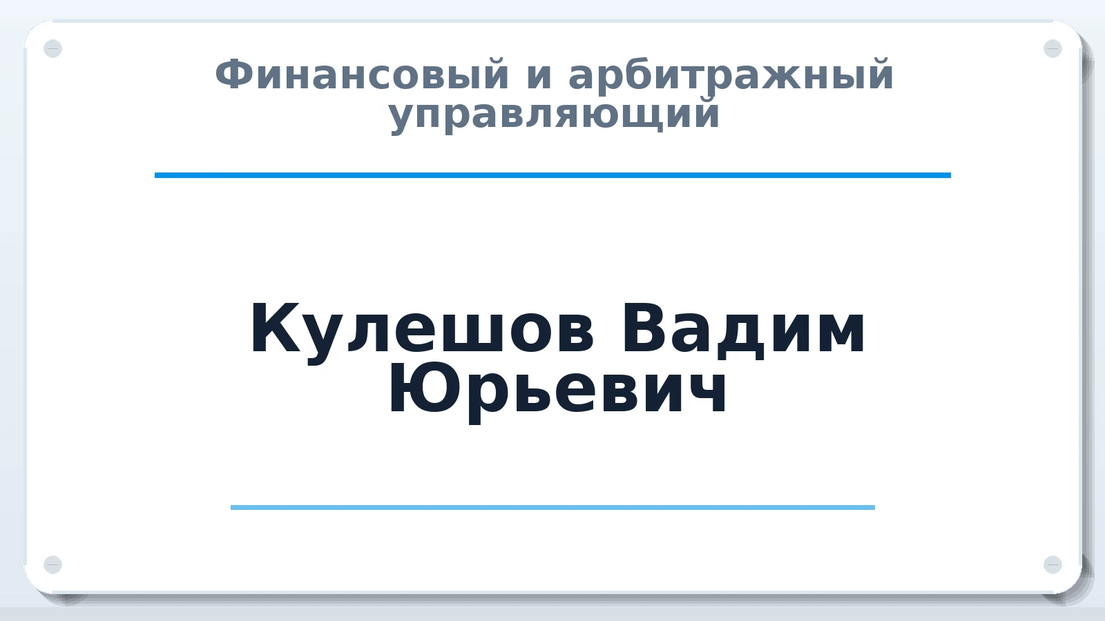 Финансовый и арбитражный управляющий Кулешов Вадим Юрьевич ИНН 362800258552 членство: ААУ "ЦФОП АПК"