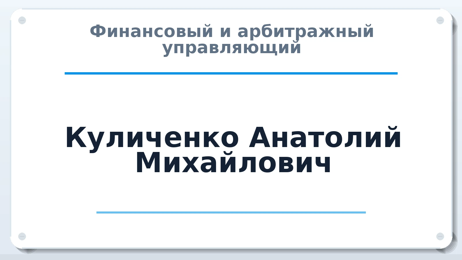 Финансовый и арбитражный управляющий Куличенко Анатолий Михайлович ИНН 645319079704 членство: СОАУ "КОНТИНЕНТ" (СРО)