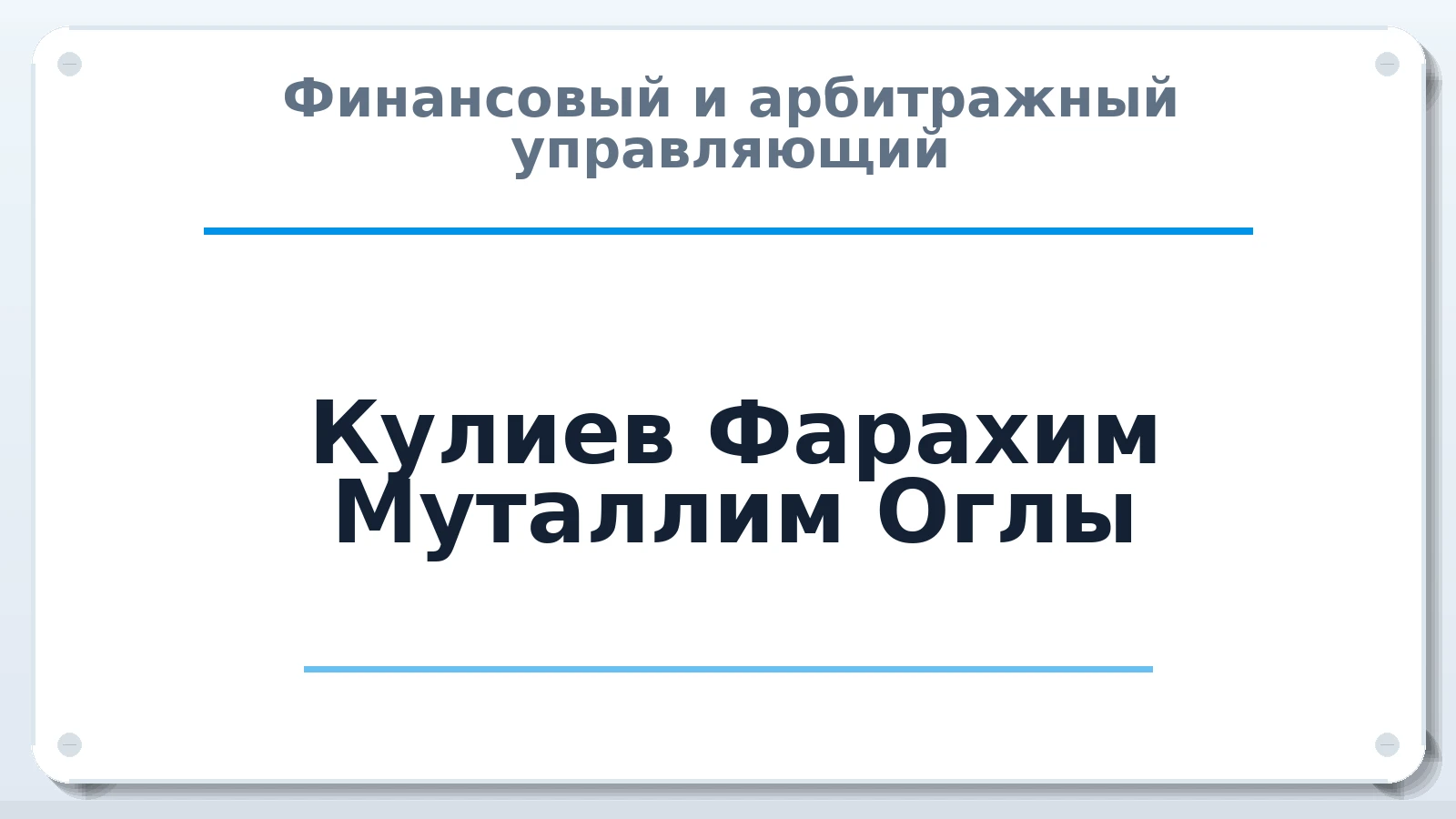 Финансовый и арбитражный управляющий Кулиев Фарахим Муталлим Оглы ИНН 772589957674 членство: СРО ААУ ЕВРОСИБ