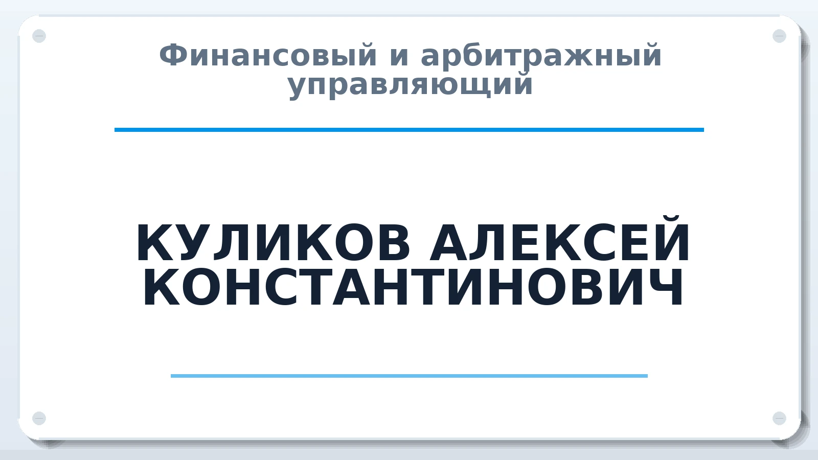 Финансовый и арбитражный управляющий КУЛИКОВ АЛЕКСЕЙ КОНСТАНТИНОВИЧ ИНН 501303902589 членство: АССОЦИАЦИЯ МСОПАУ