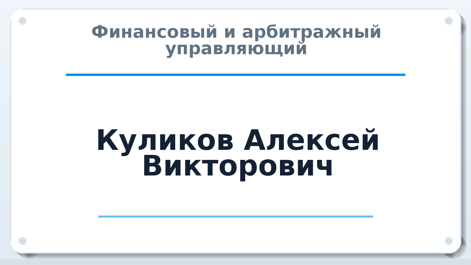 Финансовый и арбитражный управляющий Куликов Алексей Викторович ИНН 772865156524 членство: ПАУ ЦФО