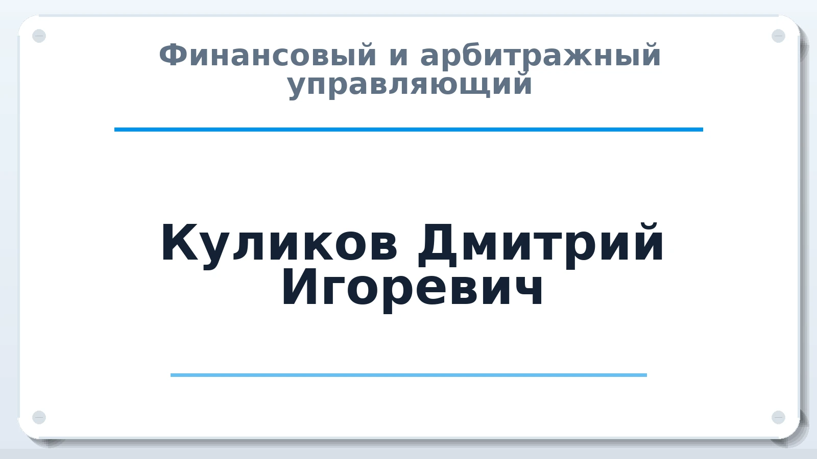 Финансовый и арбитражный управляющий Куликов Дмитрий Игоревич ИНН 253600475104 членство: САУ "СРО "ДЕЛО"