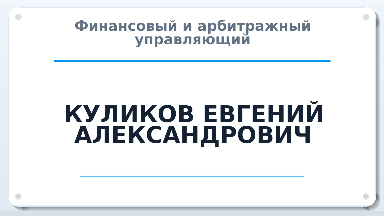 Финансовый и арбитражный управляющий КУЛИКОВ ЕВГЕНИЙ АЛЕКСАНДРОВИЧ ИНН 381003502810 членство: СОЮЗ АУ НЦРБ