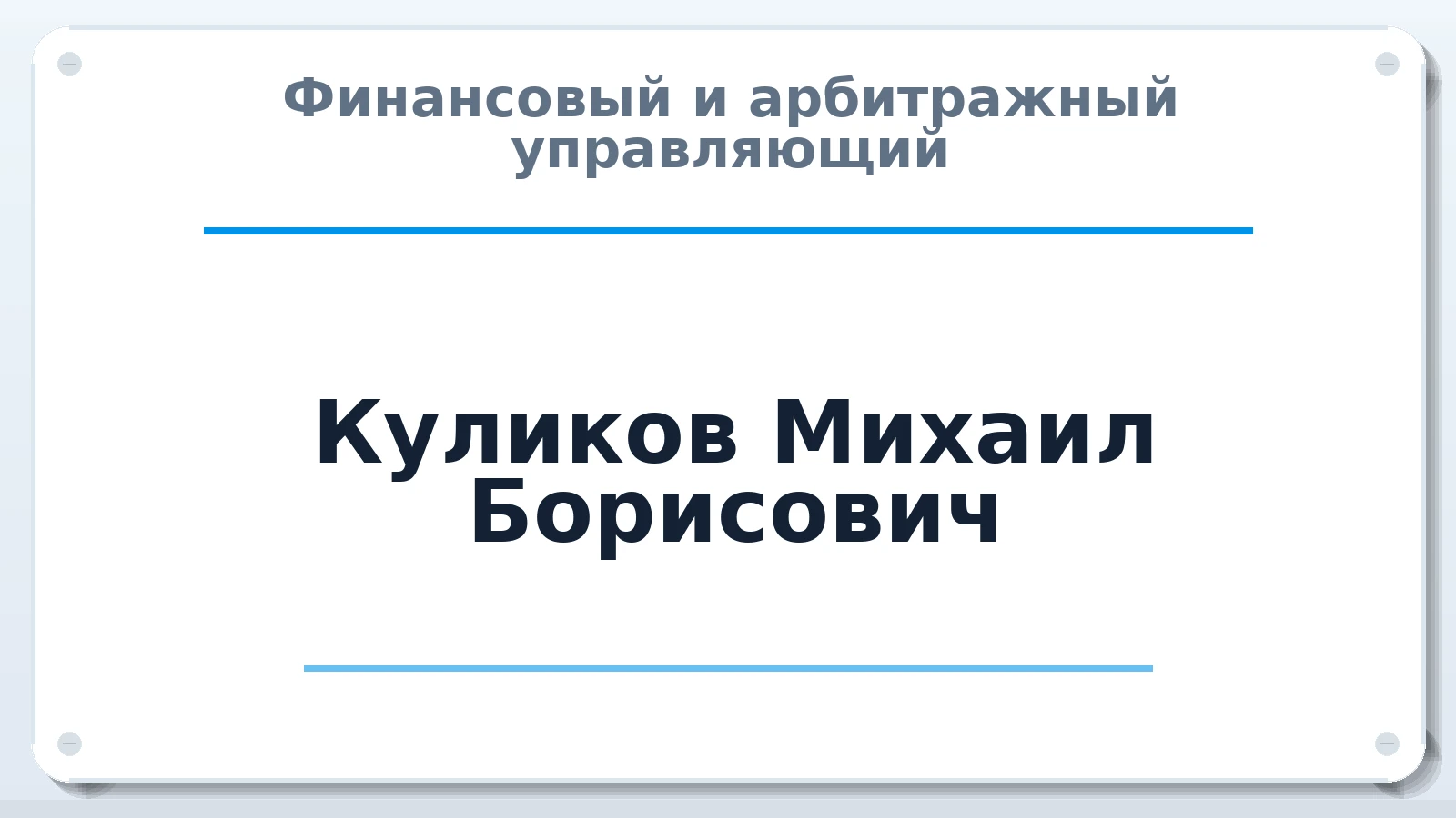 Финансовый и арбитражный управляющий Куликов Михаил Борисович ИНН 120501517740 членство: СОЮЗ "СРО "ГАУ"