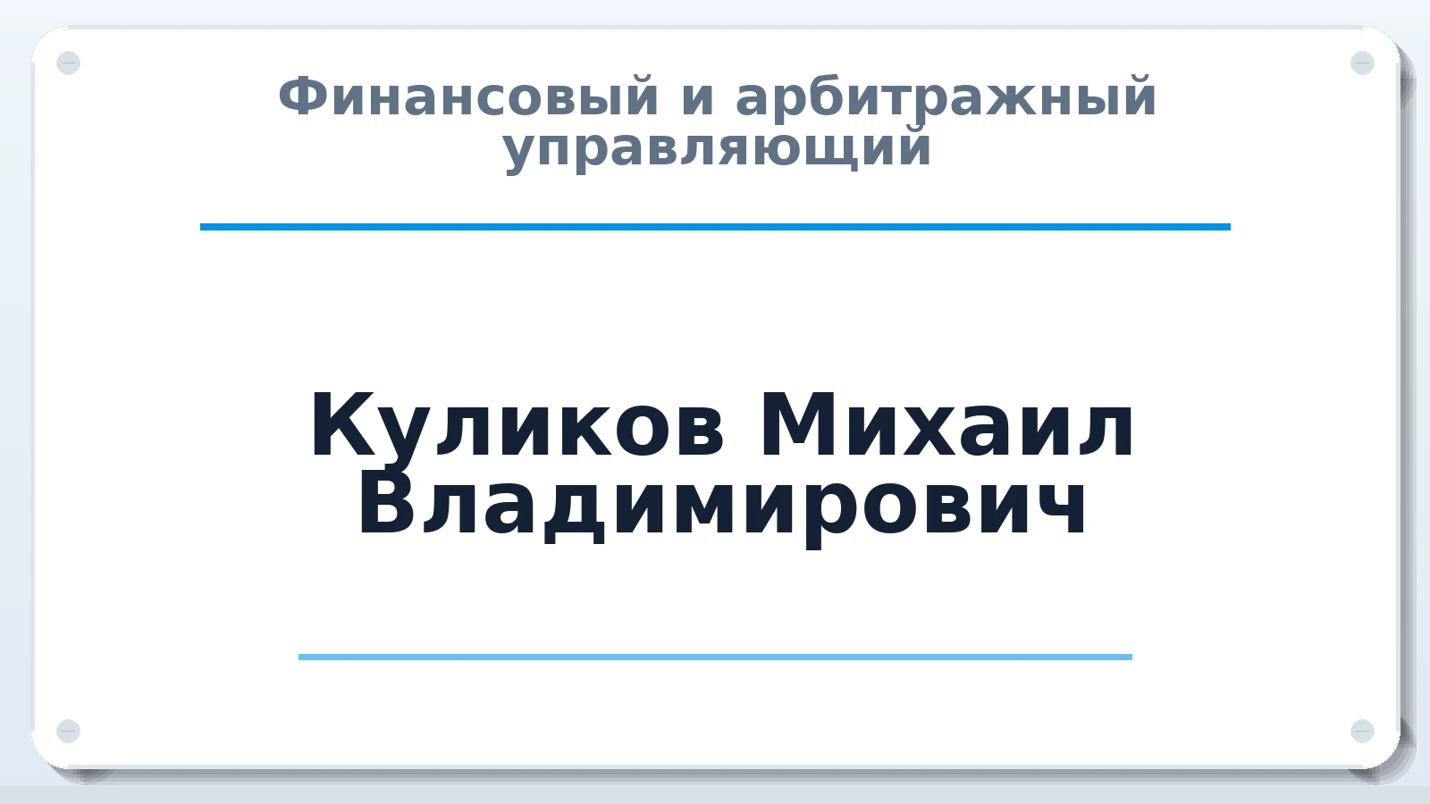 Финансовый и арбитражный управляющий Куликов Михаил Владимирович ИНН 470377508403 членство: ААУ "ЕВРАЗИЯ"