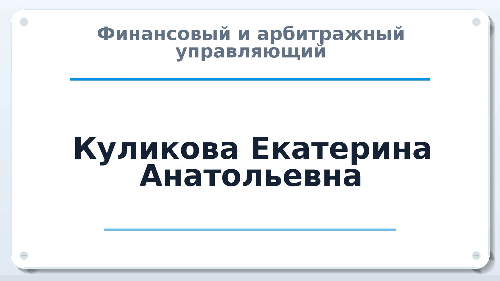 Финансовый и арбитражный управляющий Куликова Екатерина Анатольевна ИНН 380119180825 членство: СОЮЗ АУ НЦРБ
