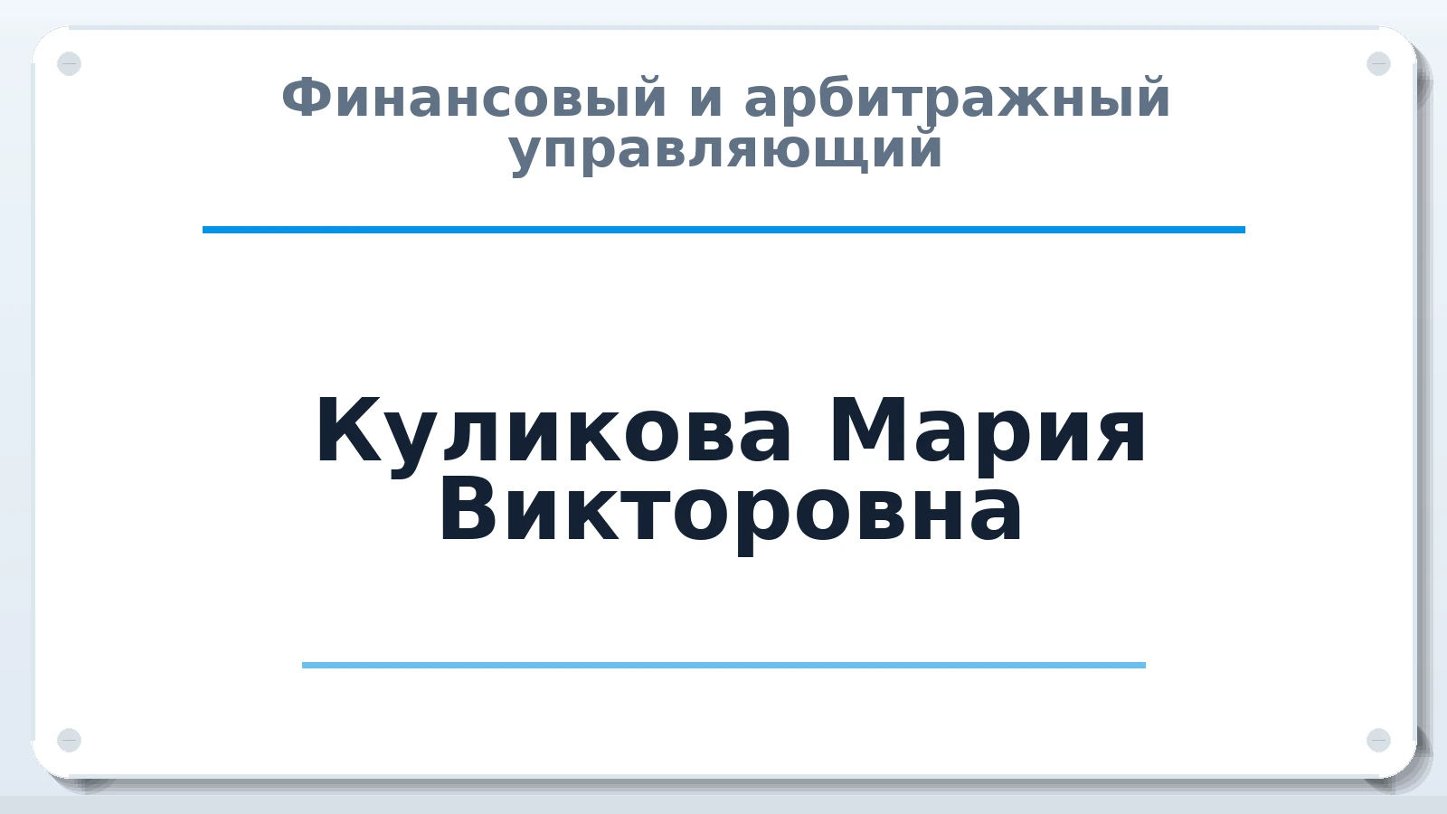 Финансовый и арбитражный управляющий Куликова Мария Викторовна ИНН 352506500241 членство: АССОЦИАЦИЯ СОАУ "МЕРКУРИЙ"