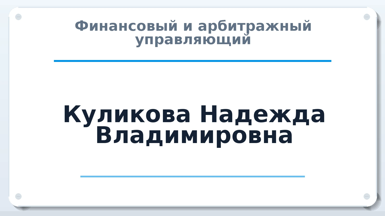 Финансовый и арбитражный управляющий Куликова Надежда Владимировна ИНН 744816351862 членство: ААУ "ЦФОП АПК"