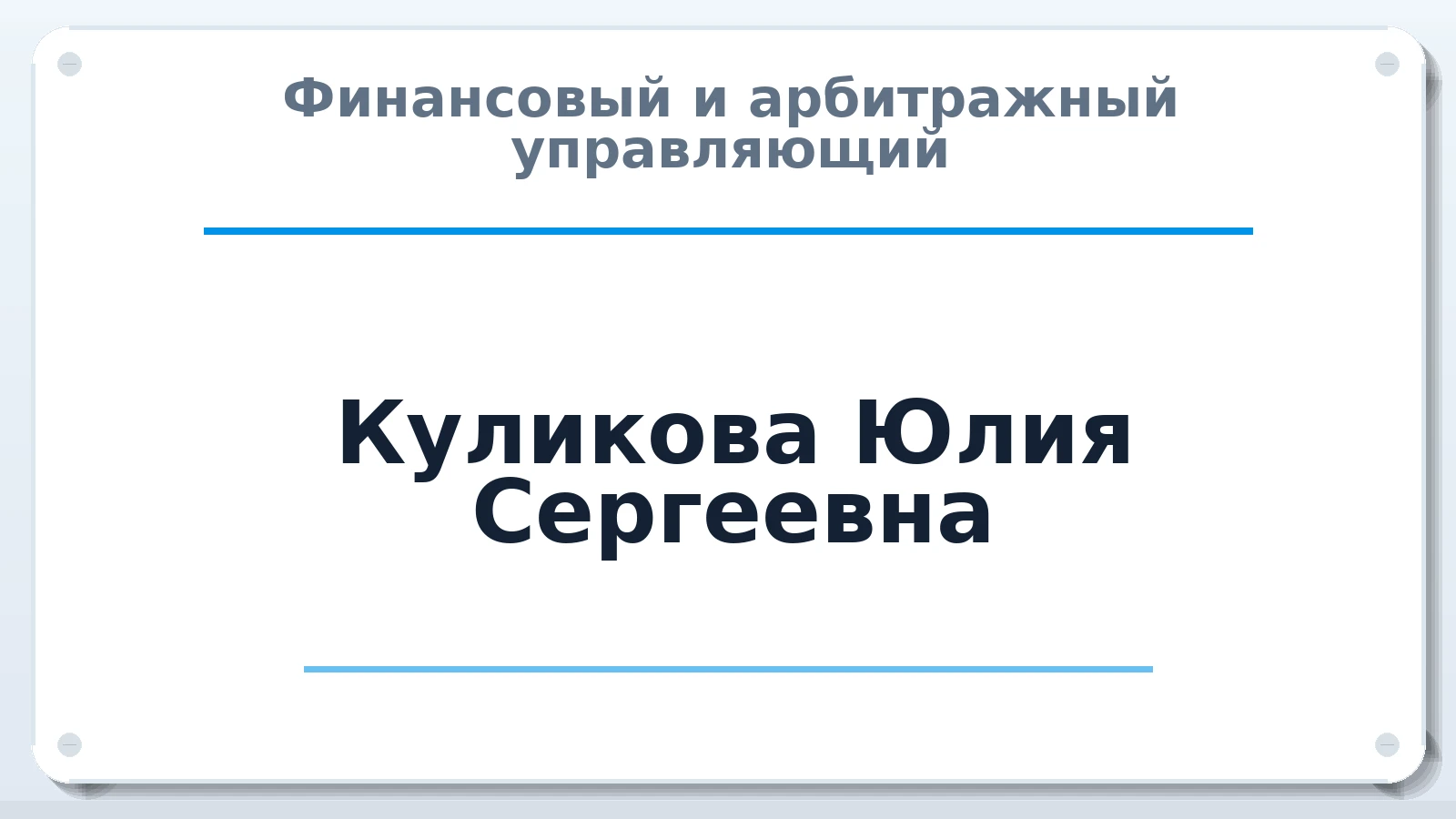 Финансовый и арбитражный управляющий Куликова Юлия Сергеевна ИНН 890307017941 членство: СОЮЗ АУ НЦРБ