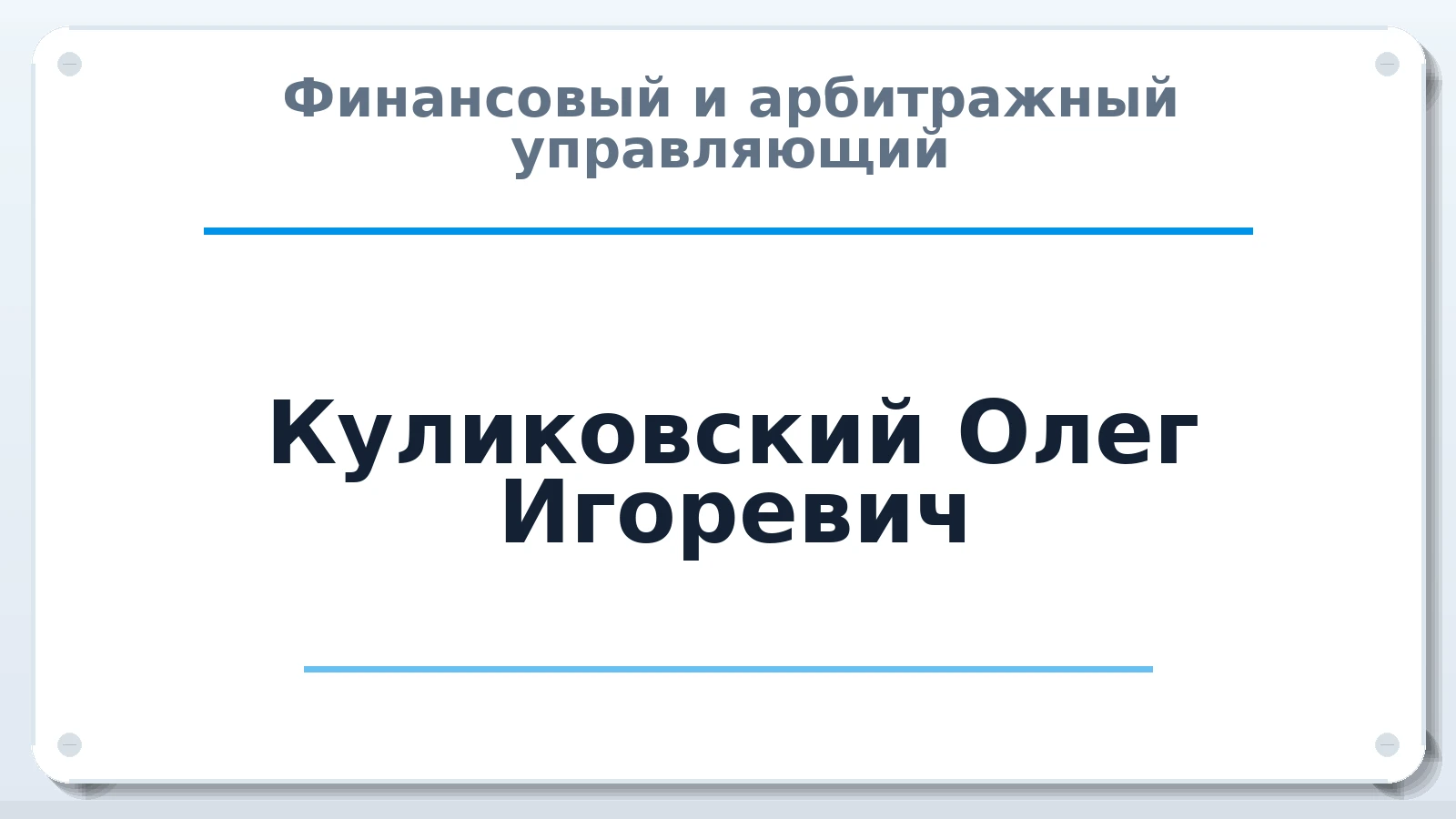 Финансовый и арбитражный управляющий Куликовский Олег Игоревич ИНН 771823726322 членство: СРО "СОЮЗ МЕНЕДЖЕРОВ И АРБИТРАЖНЫХ УПРАВЛЯЮЩИХ"СРО "СМИАУ"