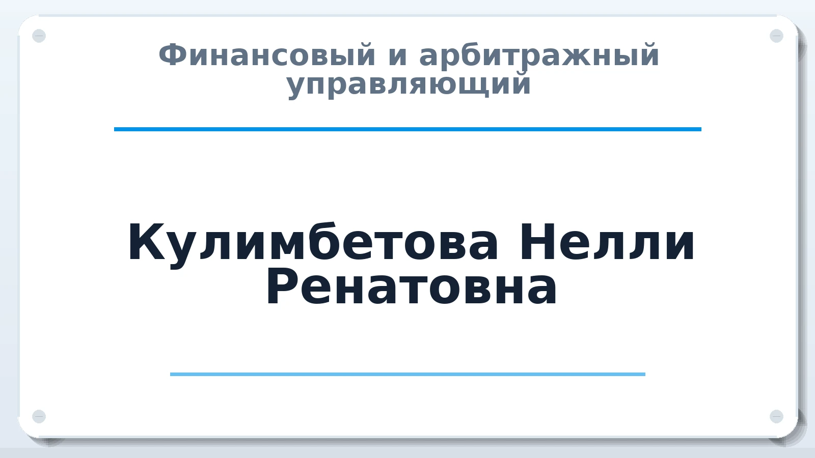 Финансовый и арбитражный управляющий Кулимбетова Нелли Ренатовна ИНН 027611618300 членство: АССОЦИАЦИЯ "МСК СРО ПАУ "СОДРУЖЕСТВО"