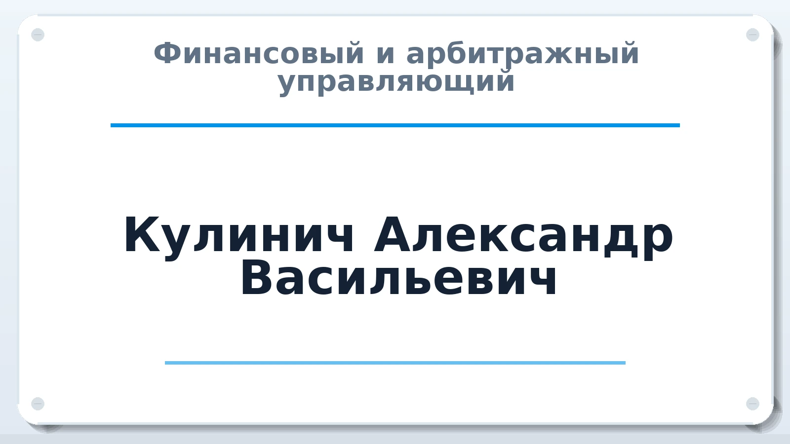 Финансовый и арбитражный управляющий Кулинич Александр Васильевич ИНН 234601438707 членство: АССОЦИАЦИЯ АУ "ЕДИНСТВО"