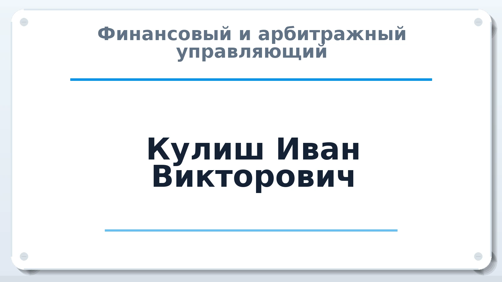Финансовый и арбитражный управляющий Кулиш Иван Викторович ИНН 665801907210 членство: САУ "СРО "ДЕЛО"