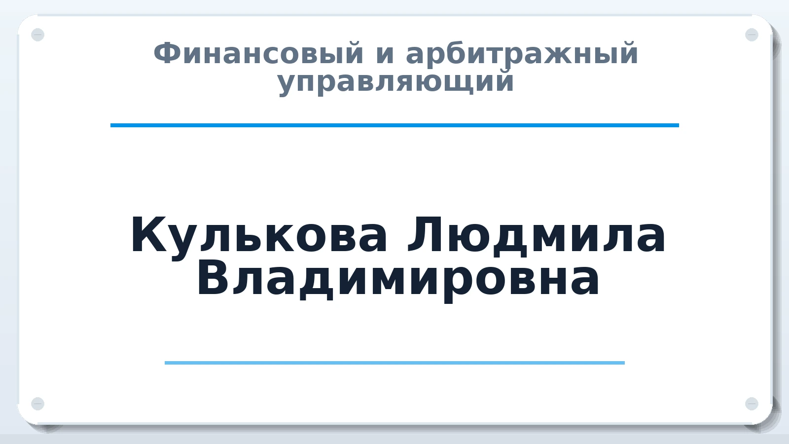 Финансовый и арбитражный управляющий Кулькова Людмила Владимировна ИНН 352819721591 членство: СОЮЗ "СРО "ГАУ"