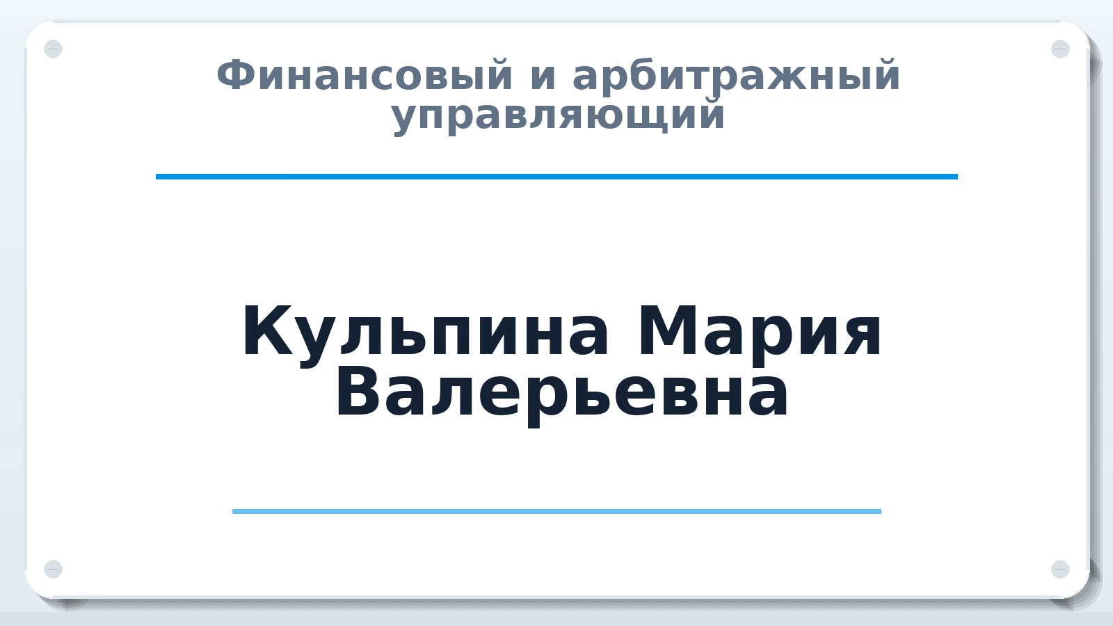 Финансовый и арбитражный управляющий Кульпина Мария Валерьевна ИНН 381007669497 членство: СРО ААУ ЕВРОСИБ