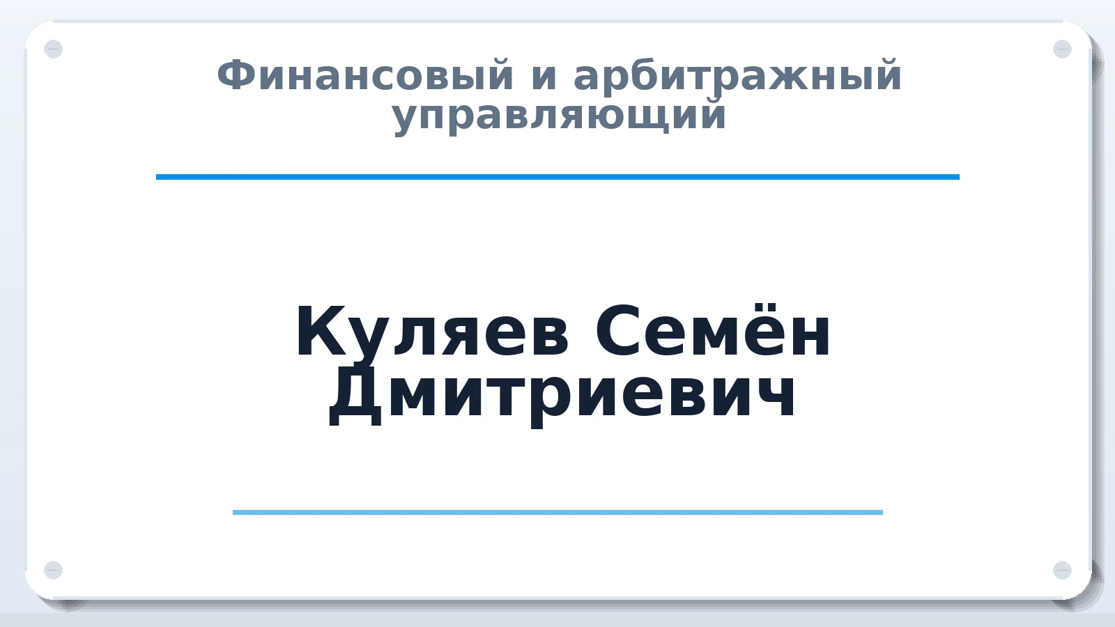 Финансовый и арбитражный управляющий Куляев Семён Дмитриевич ИНН 632412555917 членство: САУ "АВАНГАРД"