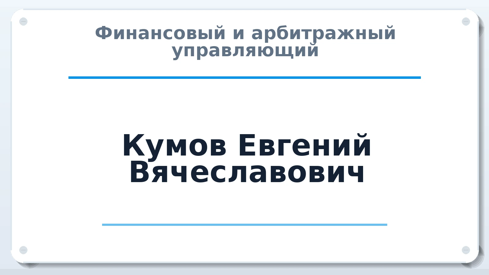 Финансовый и арбитражный управляющий Кумов Евгений Вячеславович ИНН 461100615496 членство: СОЮЗ "СРО АУ СЗ"
