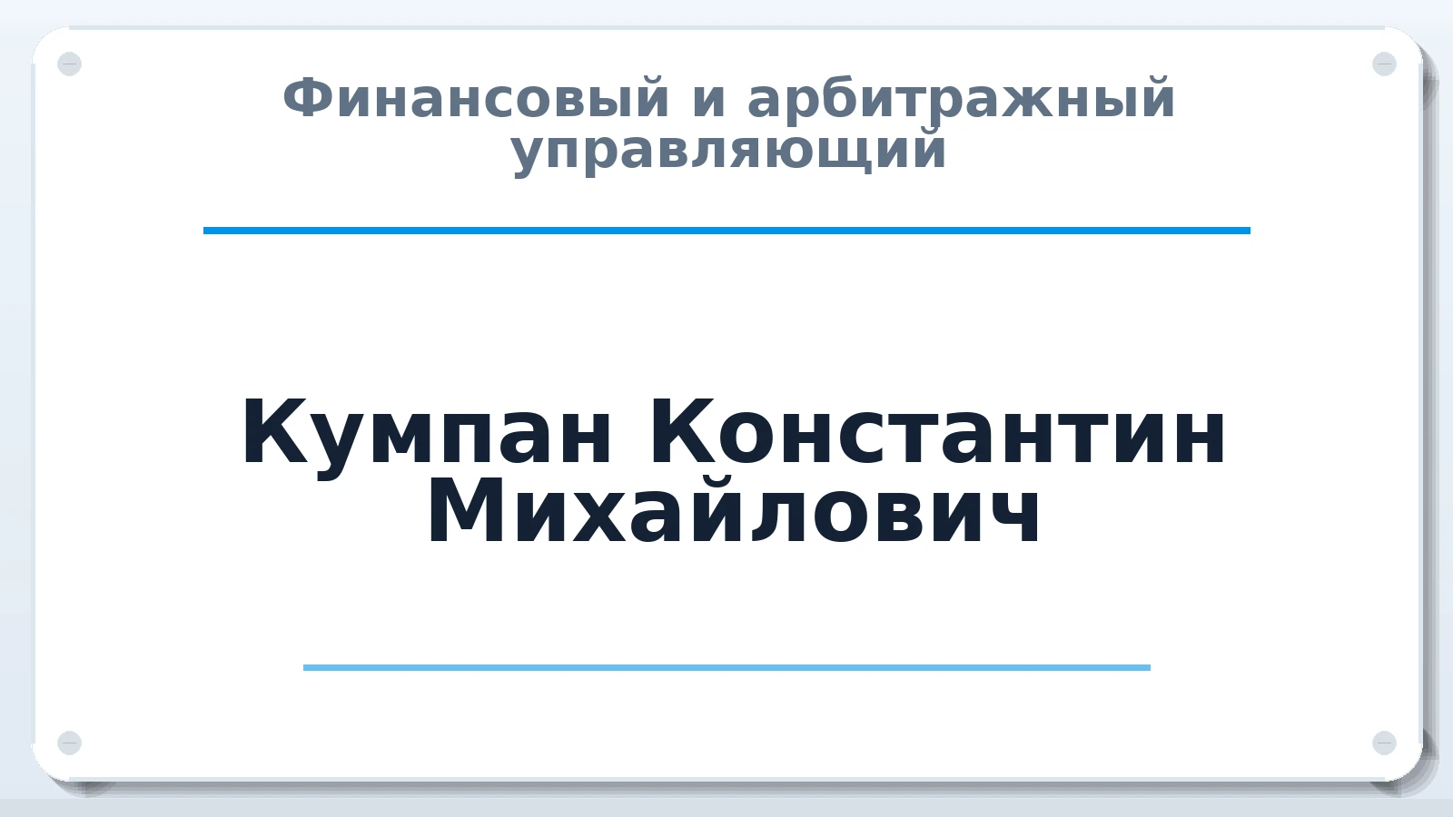 Финансовый и арбитражный управляющий Кумпан Константин Михайлович ИНН 614550724712 членство: АССОЦИАЦИЯ "СГАУ"