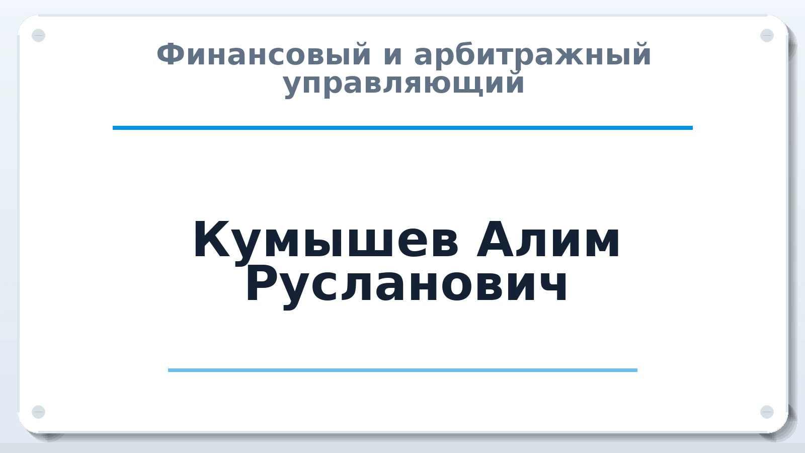 Финансовый и арбитражный управляющий Кумышев Алим Русланович ИНН 070201206373 членство: СРО "СОЮЗ МЕНЕДЖЕРОВ И АРБИТРАЖНЫХ УПРАВЛЯЮЩИХ"СРО "СМИАУ"