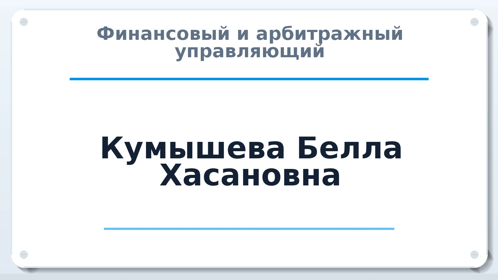 Финансовый и арбитражный управляющий Кумышева Белла Хасановна ИНН 070111068376 членство: САМРО "АССОЦИАЦИЯ АНТИКРИЗИСНЫХ УПРАВЛЯЮЩИХ"