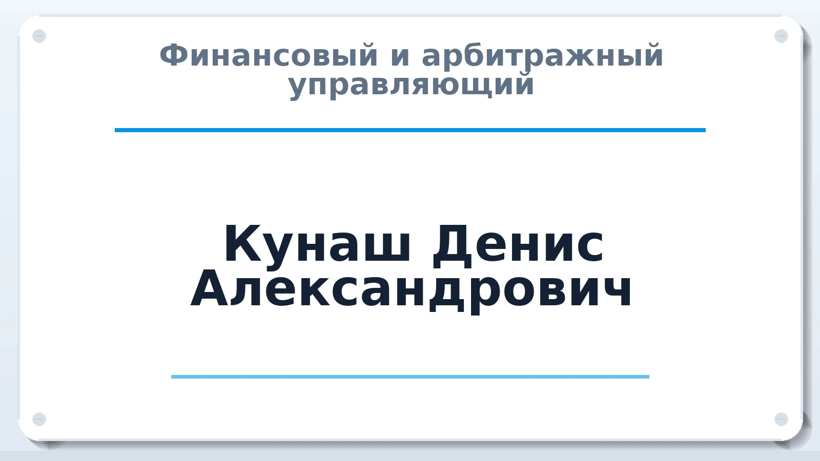 Финансовый и арбитражный управляющий Кунаш Денис Александрович ИНН 470320404914 членство: ААУ "ЦФОП АПК"