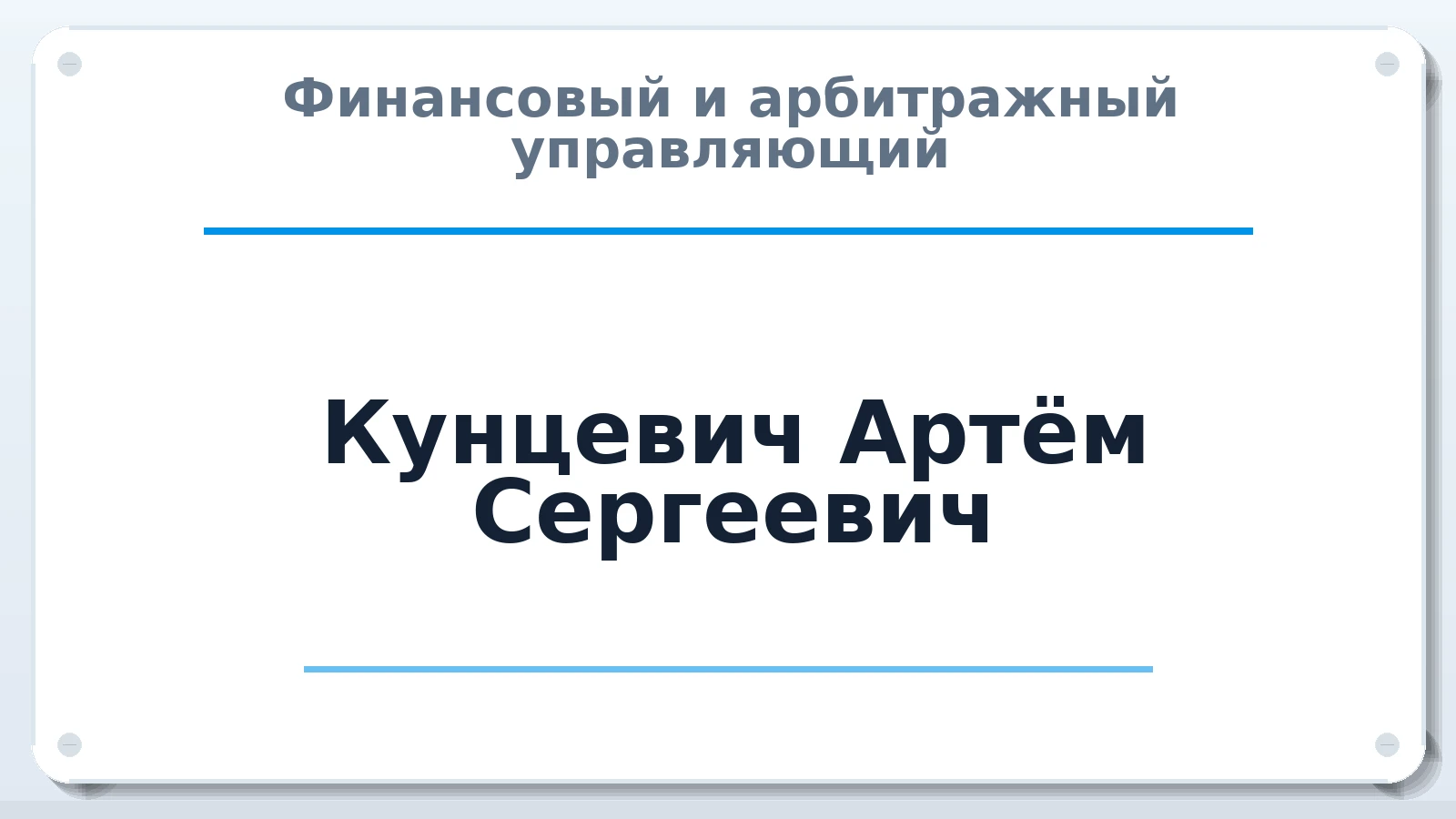 Финансовый и арбитражный управляющий Кунцевич Артём Сергеевич ИНН 643001507640 членство: АССОЦИАЦИЯ СРО "МЦПУ"