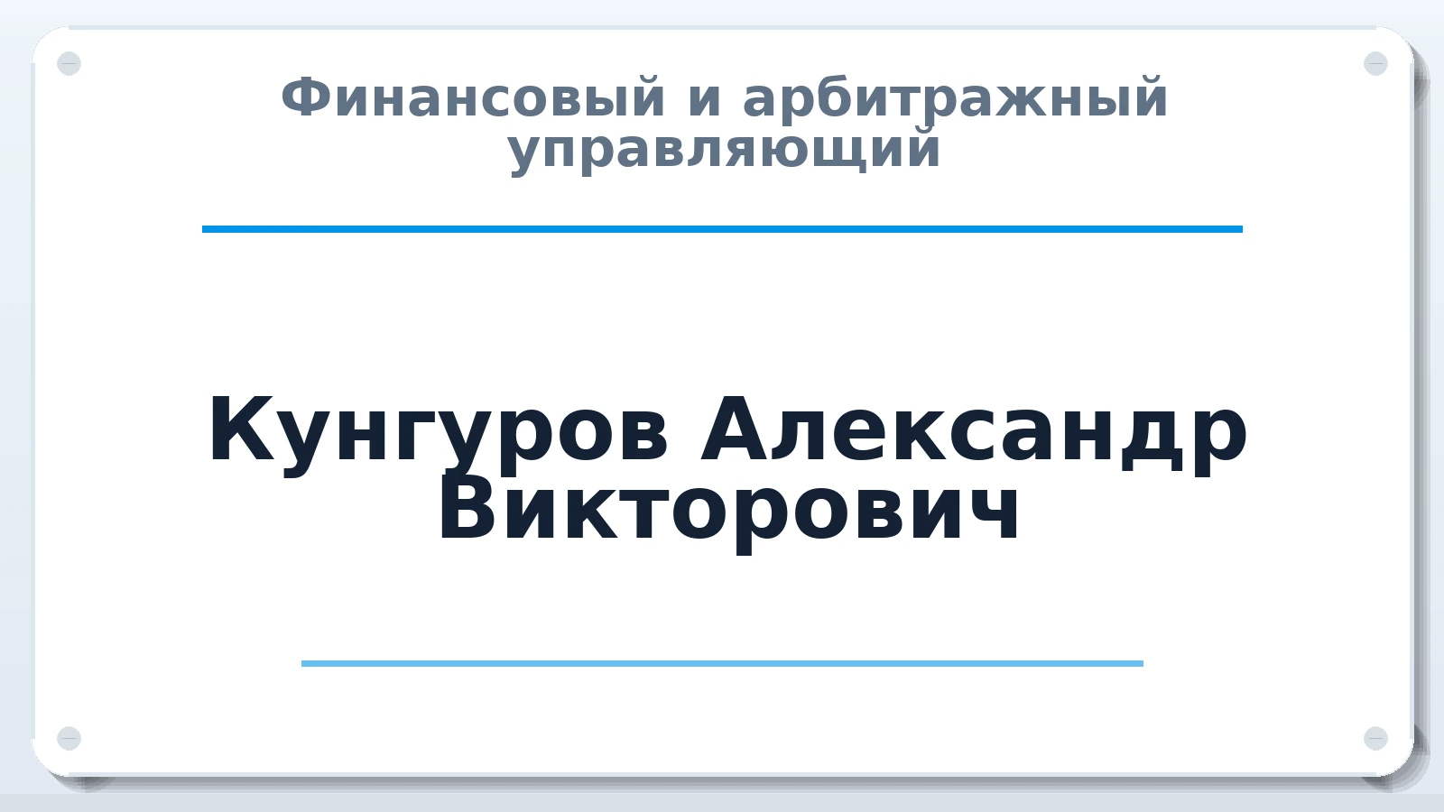 Финансовый и арбитражный управляющий Кунгуров Александр Викторович ИНН 220455829657 членство: СОЮЗ "СРО АУ СЗ"