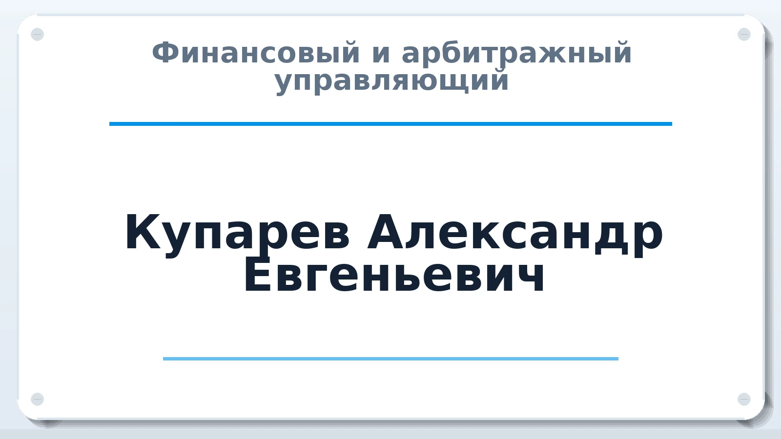 Финансовый и арбитражный управляющий Купарев Александр Евгеньевич ИНН 680201780020 членство: АССОЦИАЦИЯ СРО "ЦААУ"