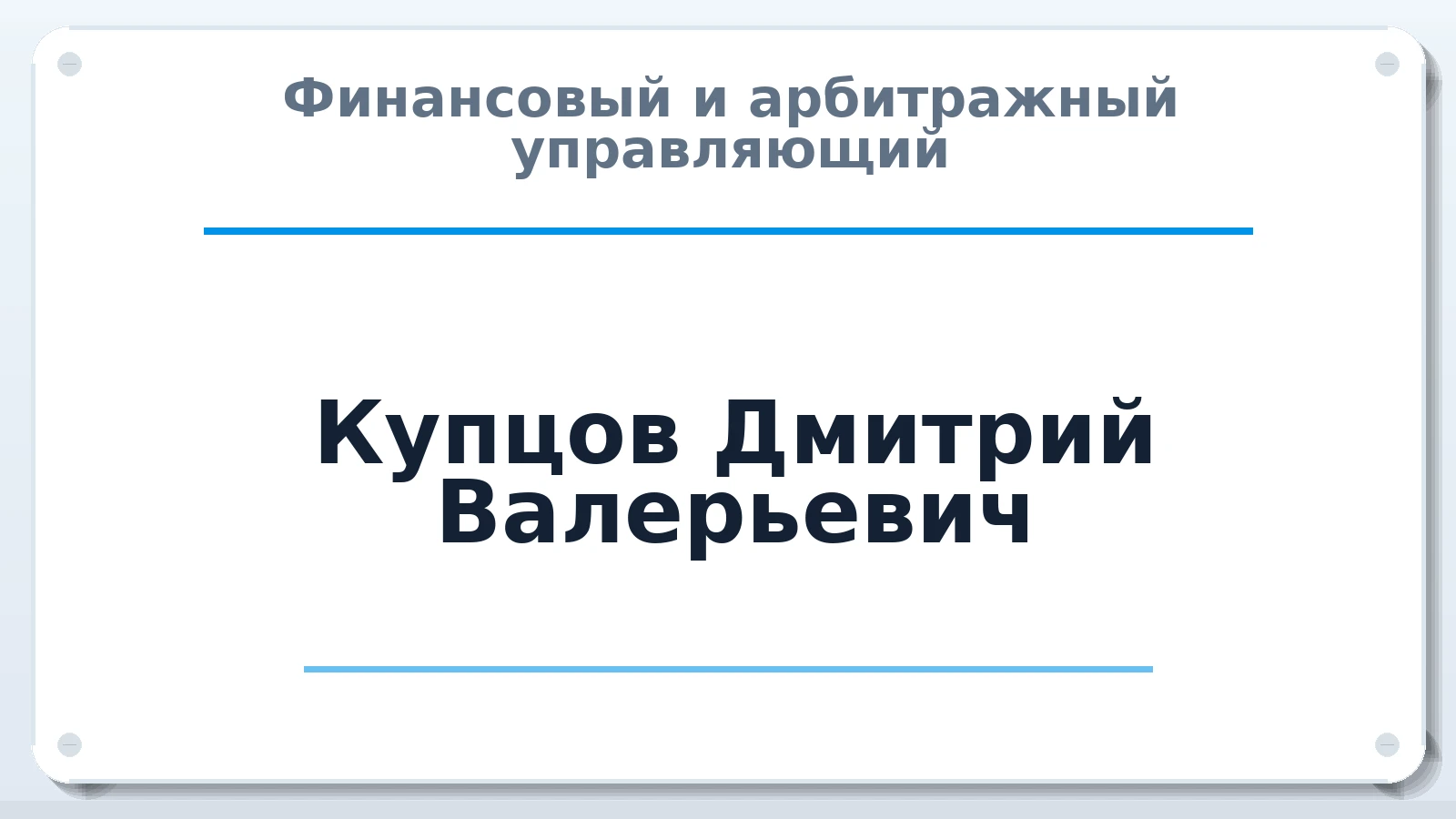 Финансовый и арбитражный управляющий Купцов Дмитрий Валерьевич ИНН 745010943544 членство: СОЮЗ "МЦАУ"