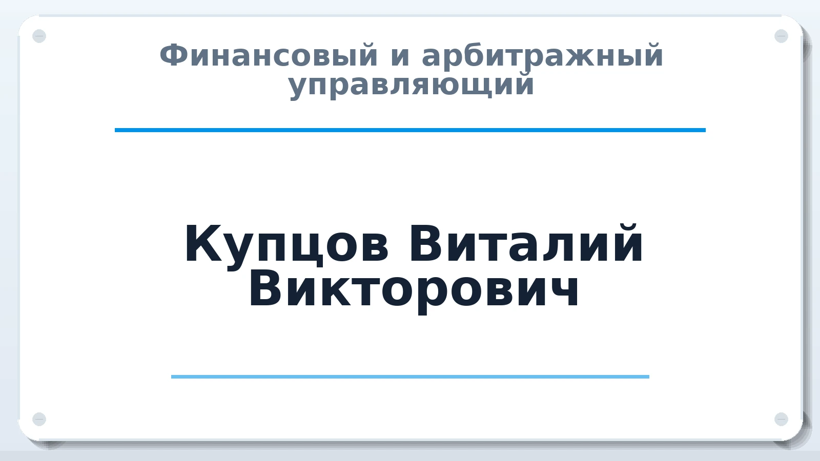 Финансовый и арбитражный управляющий Купцов Виталий Викторович ИНН 381713353465 членство: САУ "СРО "ДЕЛО"