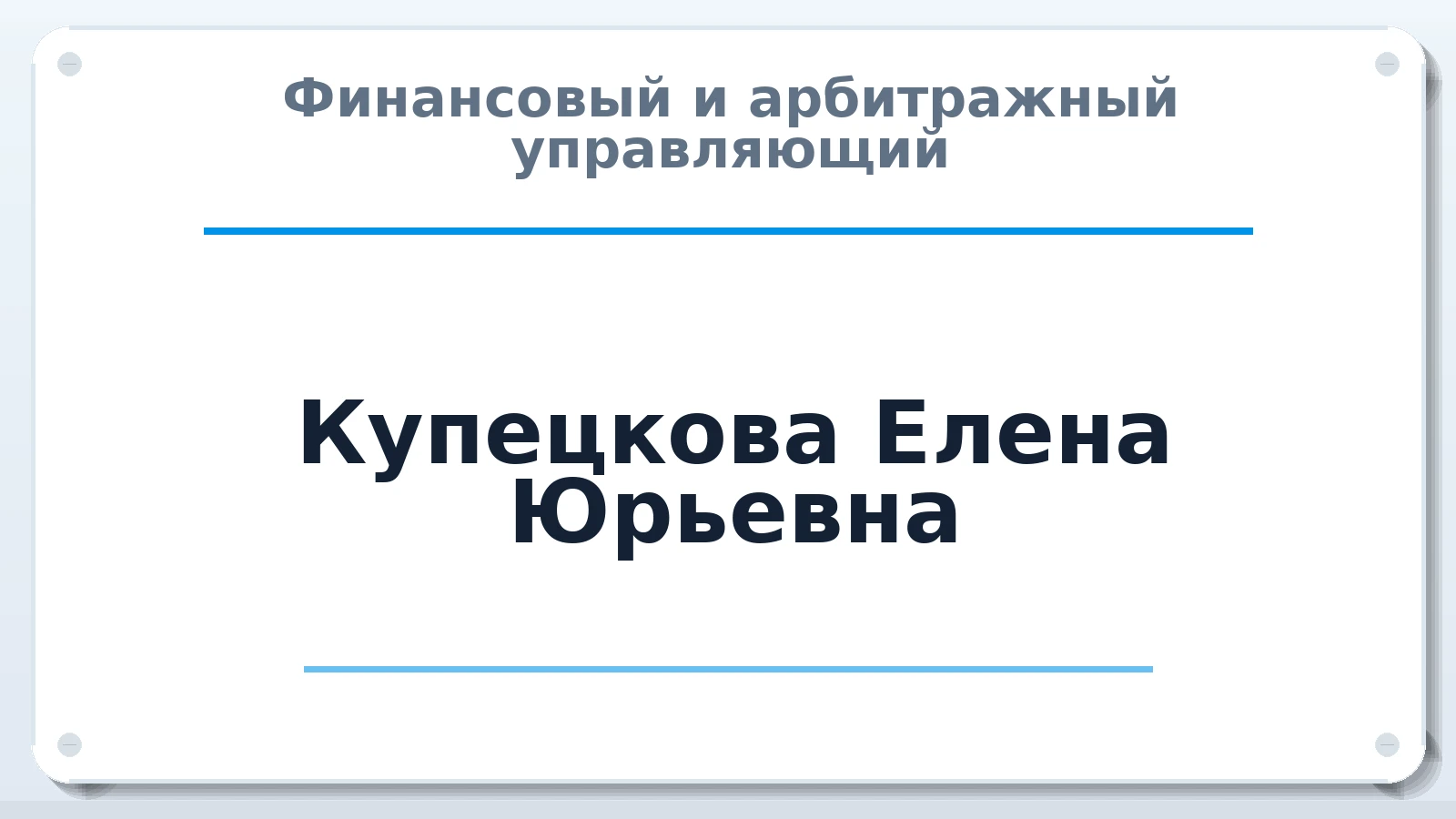 Финансовый и арбитражный управляющий Купецкова Елена Юрьевна ИНН 343507737802 членство: ААУ "ЦФОП АПК"