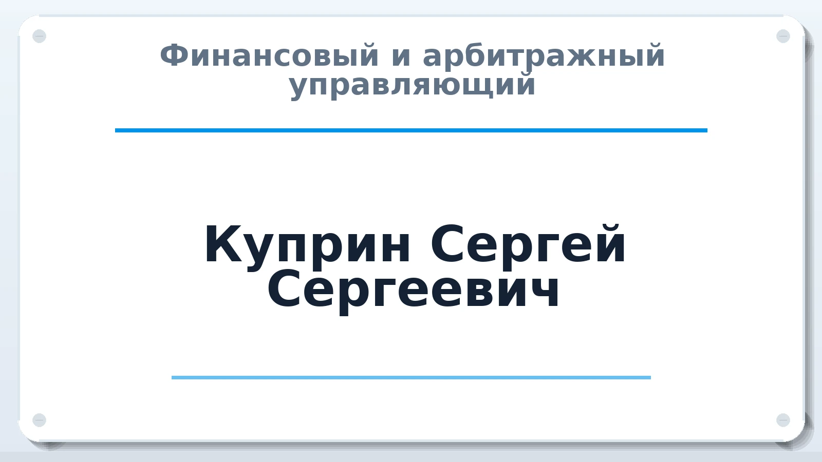 Финансовый и арбитражный управляющий Куприн Сергей Сергеевич ИНН 681869490803 членство: САУ "АВАНГАРД"