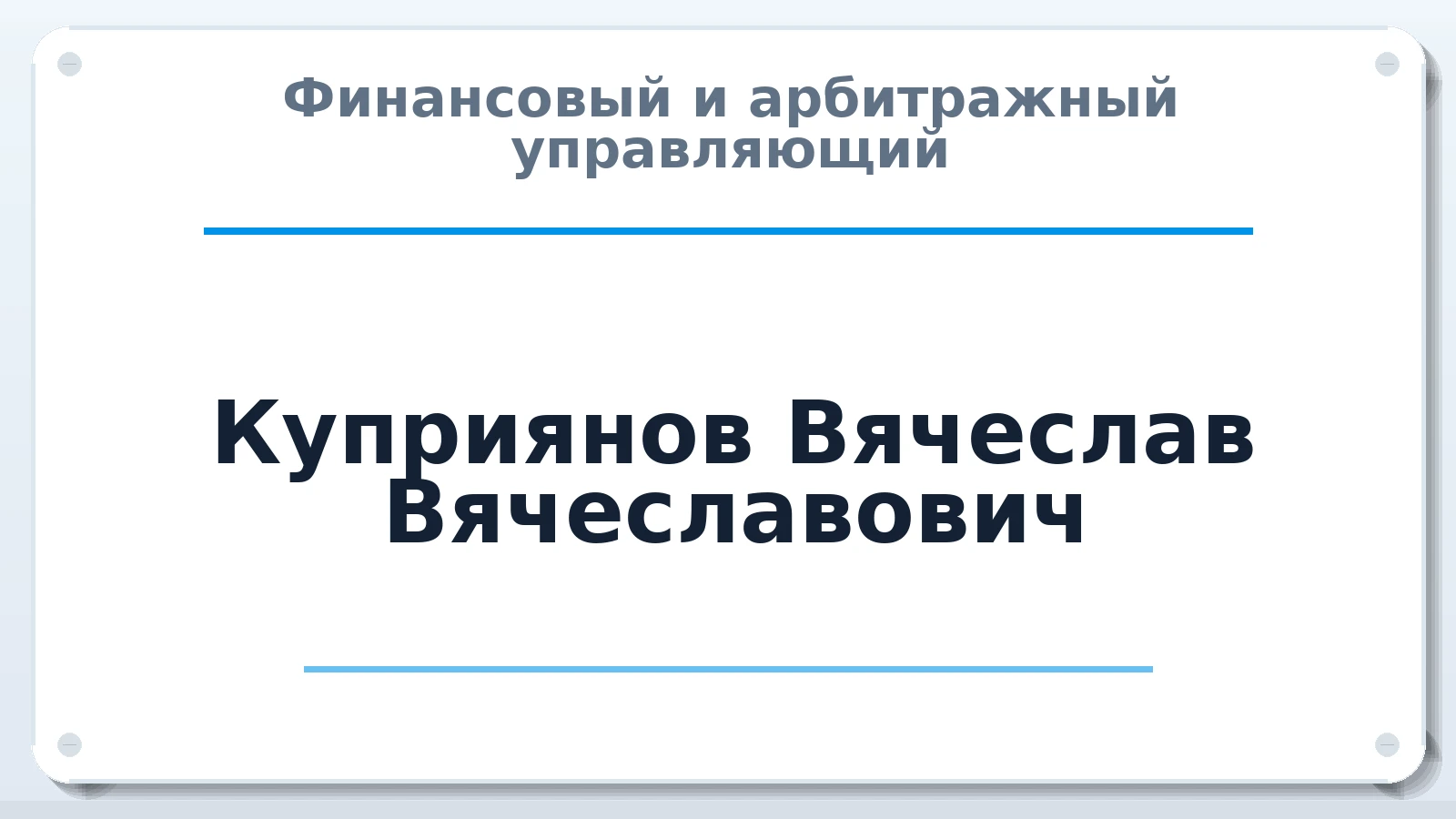 Финансовый и арбитражный управляющий Куприянов Вячеслав Вячеславович ИНН 781907963238 членство: СОЮЗ "СРО "ГАУ"
