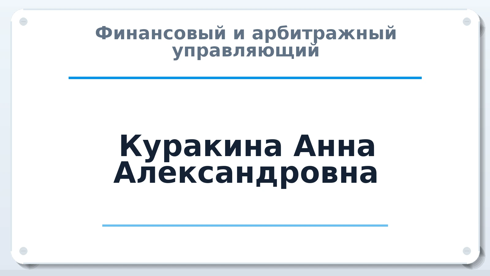 Финансовый и арбитражный управляющий Куракина Анна Александровна ИНН 644933003898 членство: САУ "ПРОРЕШЕНИЯ"