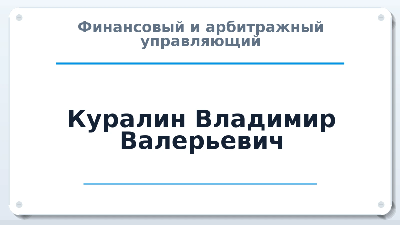 Финансовый и арбитражный управляющий Куралин Владимир Валерьевич ИНН 598100647703 членство: НП СРО АУ "РАЗВИТИЕ"