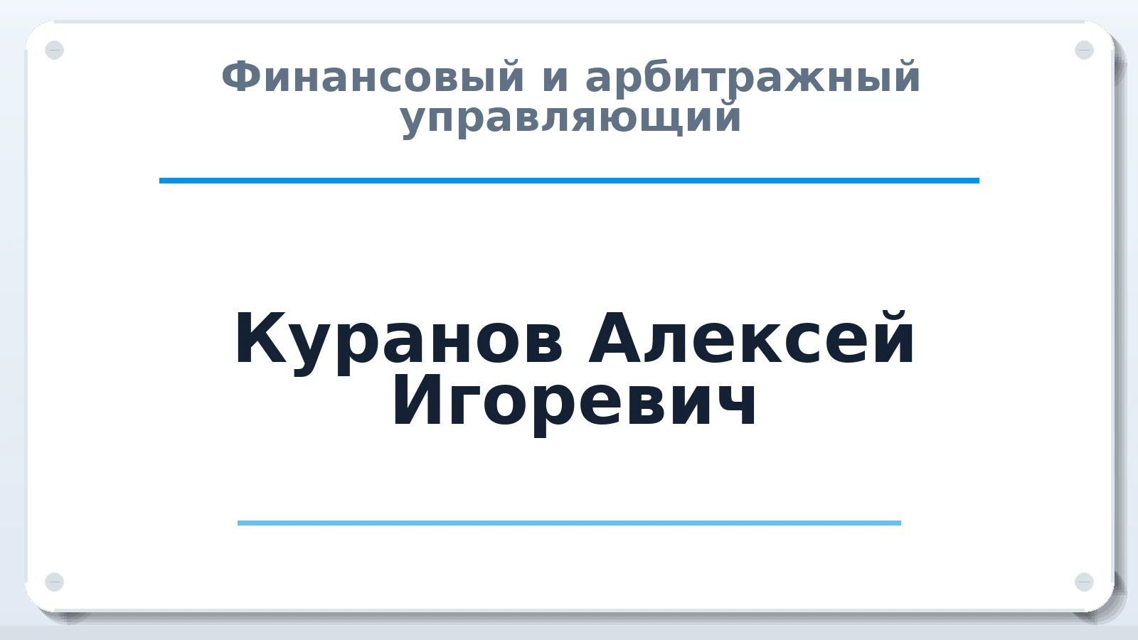 Финансовый и арбитражный управляющий Куранов Алексей Игоревич ИНН 771535436296 членство: СРО АУ "ЛИГА"