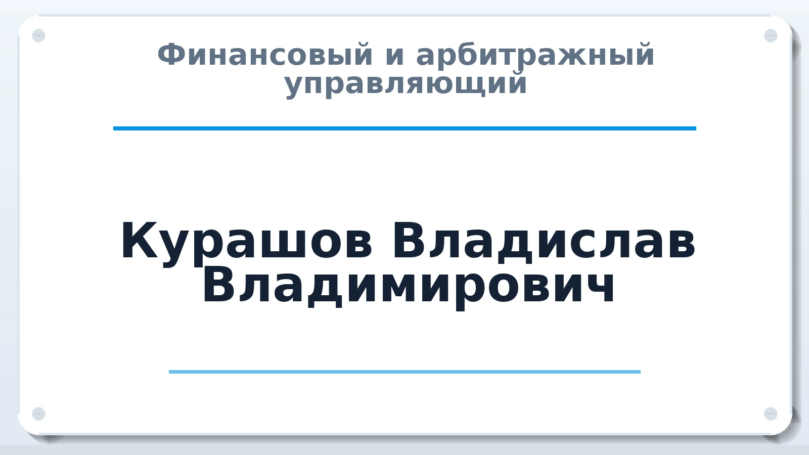 Финансовый и арбитражный управляющий Курашов Владислав Владимирович ИНН 352509785450 членство: АССОЦИАЦИЯ СОАУ "МЕРКУРИЙ"