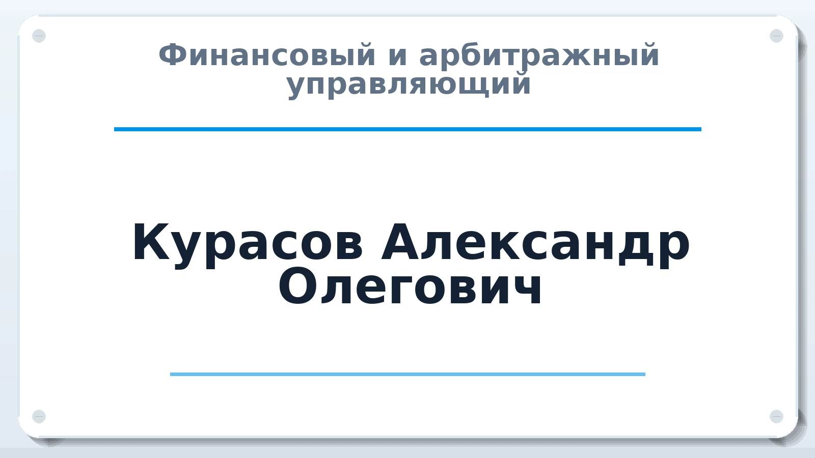 Финансовый и арбитражный управляющий Курасов Александр Олегович ИНН 362700531705 членство: СОЮЗ "УРСО АУ"