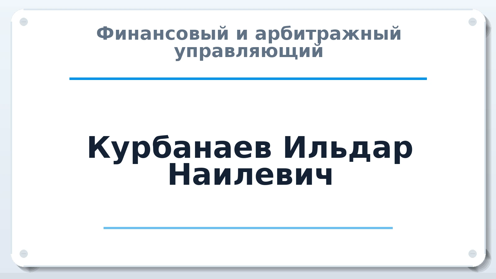 Финансовый и арбитражный управляющий Курбанаев Ильдар Наилевич ИНН 023203286515 членство: СРО ААУ ЕВРОСИБ