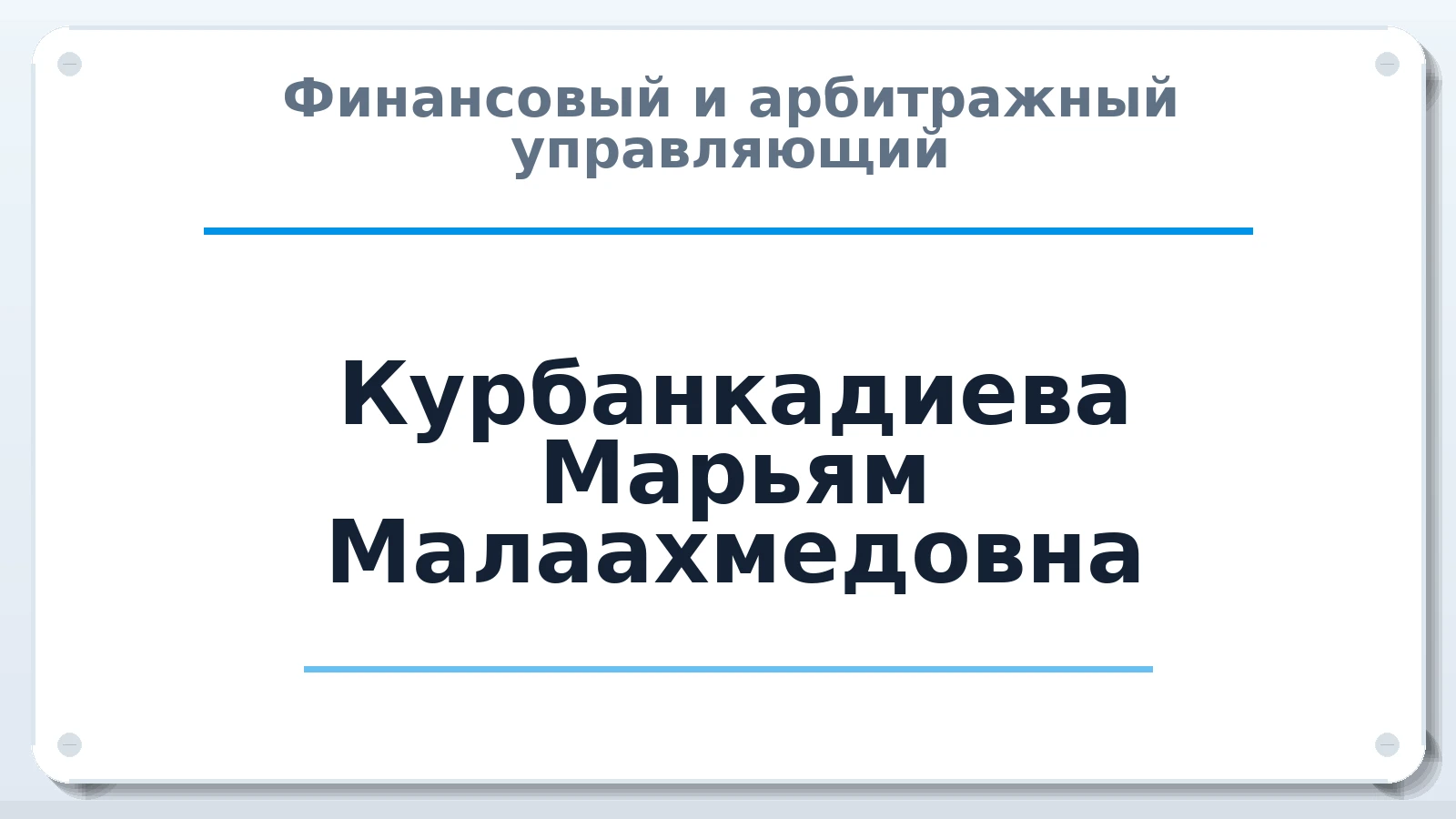 Финансовый и арбитражный управляющий Курбанкадиева Марьям Малаахмедовна ИНН 054802113110 членство: САУ "ПРОРЕШЕНИЯ"