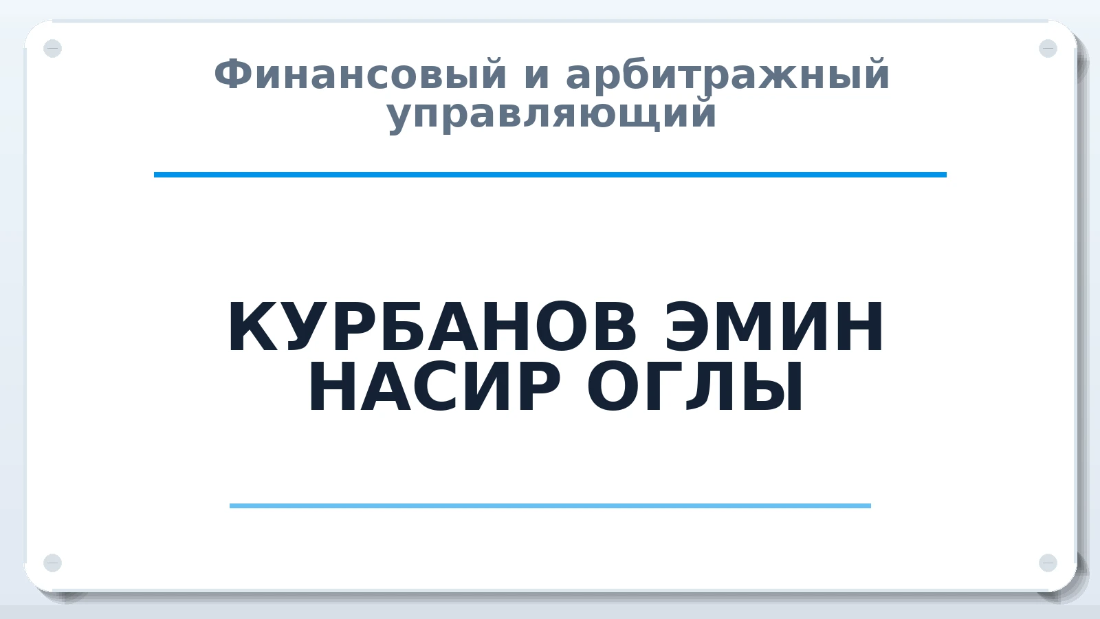 Финансовый и арбитражный управляющий КУРБАНОВ ЭМИН НАСИР ОГЛЫ ИНН 772156066170 членство: ААУ "СИРИУС"