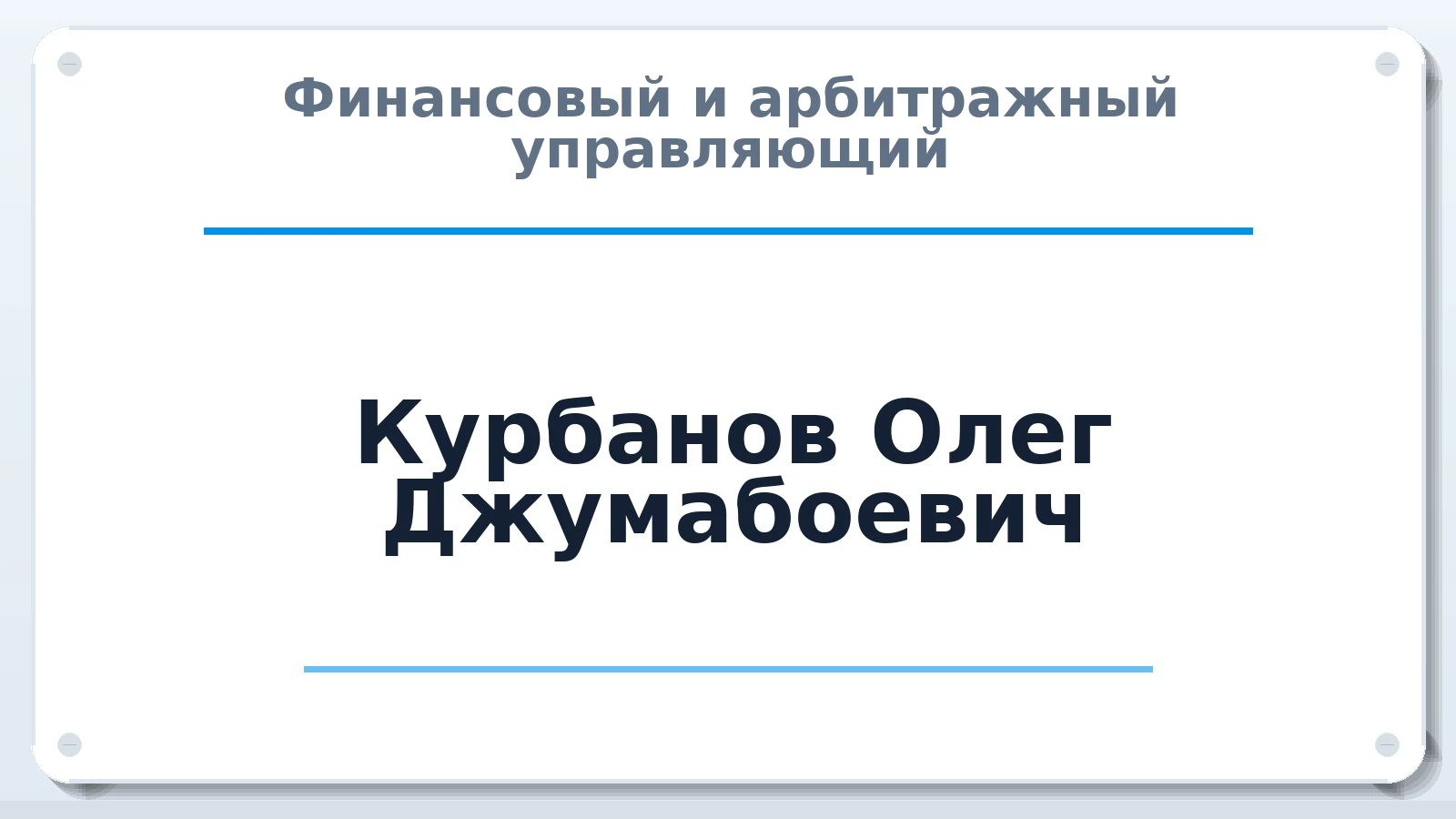 Финансовый и арбитражный управляющий Курбанов Олег Джумабоевич ИНН 732801199446 членство: СРО "СОЮЗ МЕНЕДЖЕРОВ И АРБИТРАЖНЫХ УПРАВЛЯЮЩИХ"СРО "СМИАУ"